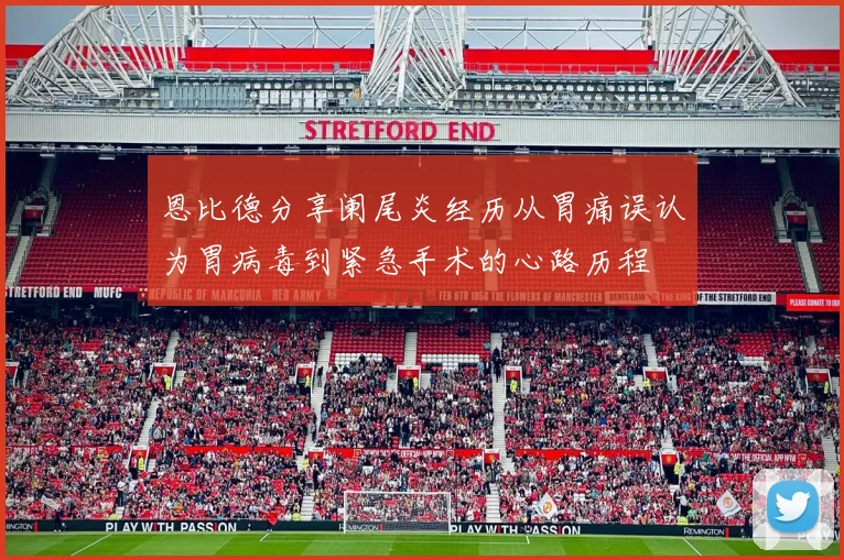 恩比德分享阑尾炎经历从胃痛误认为胃病毒到紧急手术的心路历程