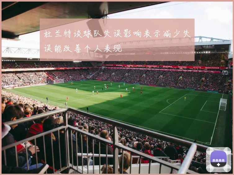 杜兰特谈球队失误影响表示减少失误能改善个人表现