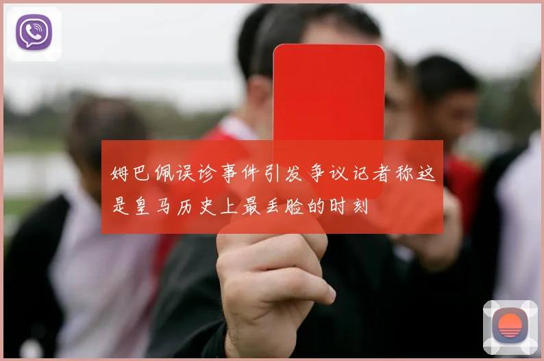 姆巴佩误诊事件引发争议记者称这是皇马历史上最丢脸的时刻