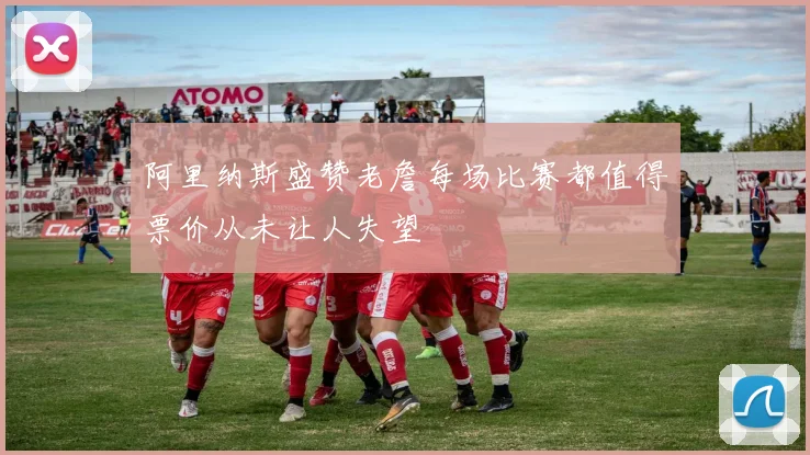阿里纳斯盛赞老詹每场比赛都值得票价从未让人失望