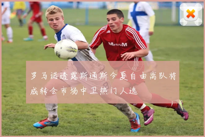 罗马诺透露斯通斯今夏自由离队将成转会市场中卫热门人选