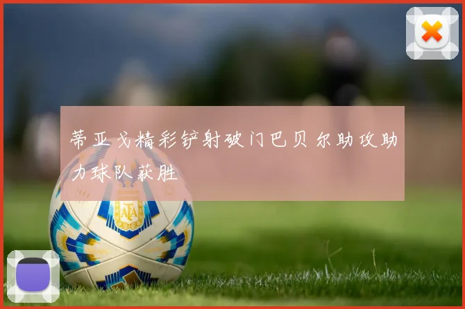 蒂亚戈精彩铲射破门巴贝尔助攻助力球队获胜