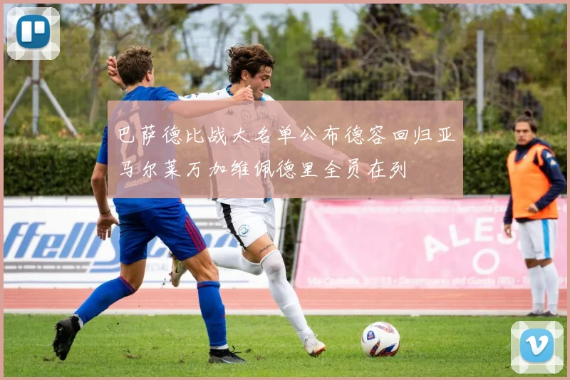 巴萨德比战大名单公布德容回归亚马尔莱万加维佩德里全员在列