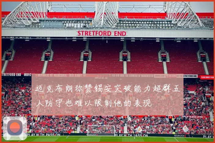 迈克布朗称赞锡安突破能力超群五人防守也难以限制他的表现