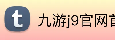 九游j9官网首页登录 logo